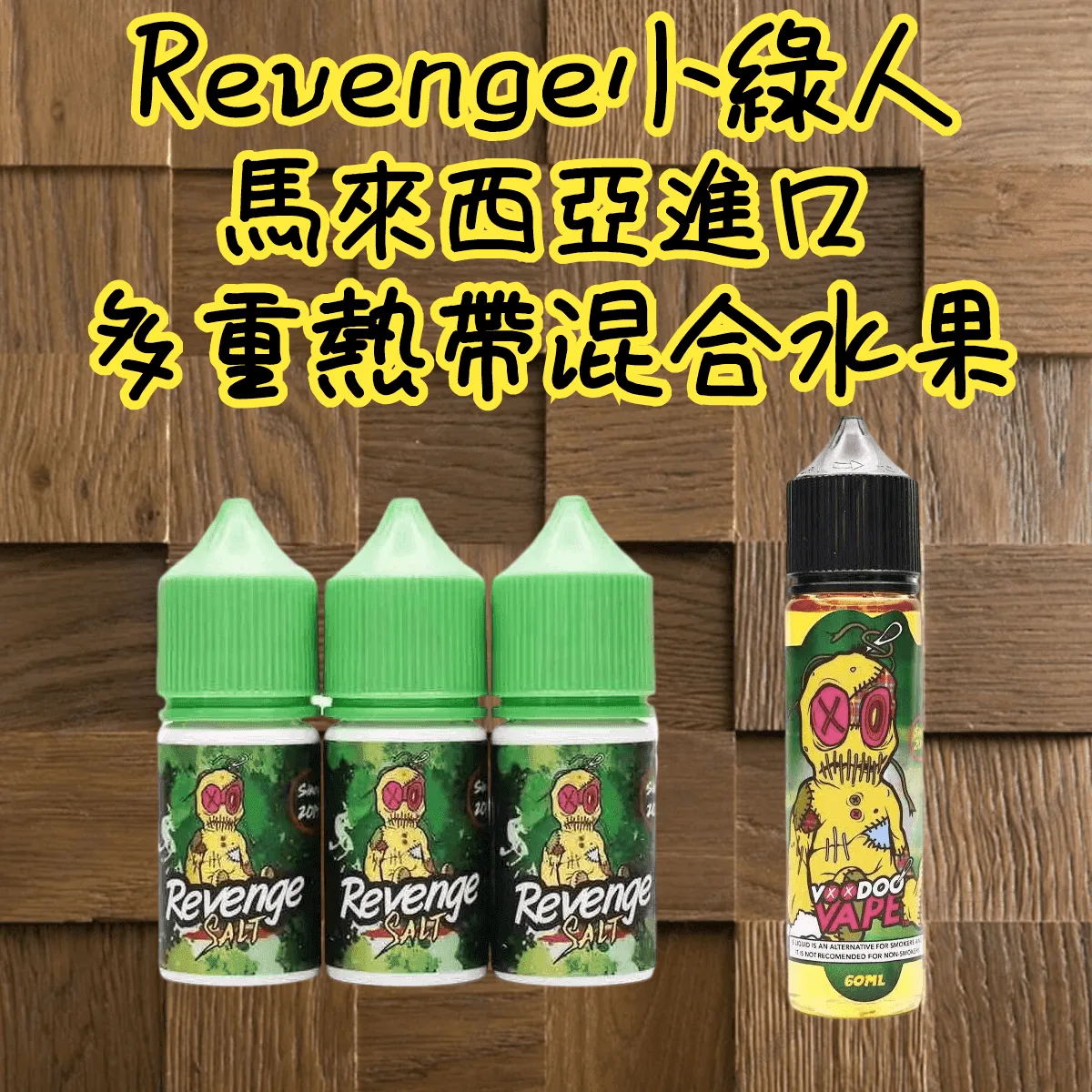 Revenge小綠人巫毒娃娃VOODOO電子菸煙油30ml：圖片 2