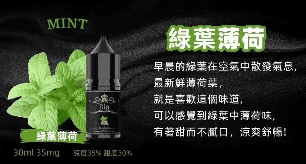 BIA比亞電子菸冰釀小煙油30ml/3.5%：圖片 15