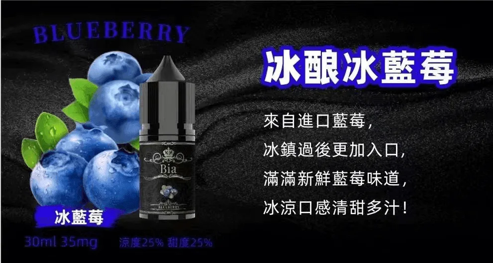 BIA比亞電子菸冰釀小煙油30ml/3.5%：圖片 8