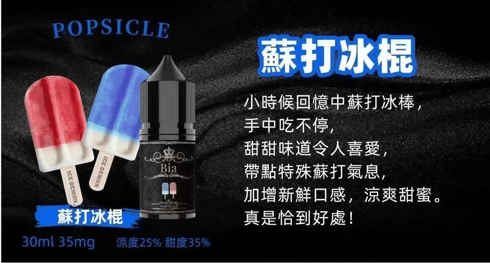 BIA比亞電子菸冰釀小煙油30ml/3.5%：圖片 3