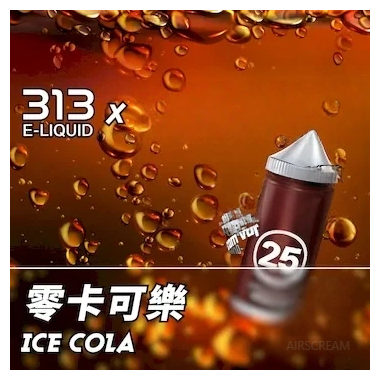 Airscram艾爾斯凱姆電子菸小煙油313系列30ML|E-JULCE Vape|25號可樂