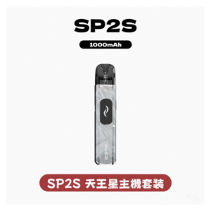 SP2S思博瑞電子煙天王星系列注油式主機套裝