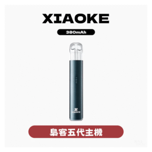 XIAOKE梟客電子煙五代變檔主機 通用五代煙彈【5色可選】