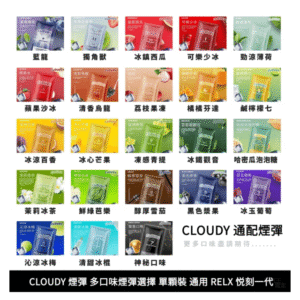 CLOUDY克勞迪電子煙一代煙彈-通用RELX悅刻