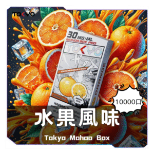 TOKYO MOHOO BOX 東京魔盒電子煙菸彈【水果風味】