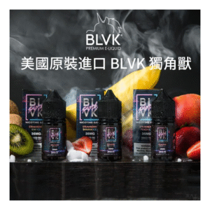 BLVK獨角獸電子煙 美國原裝進口小煙油