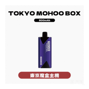TOKYO MOHOO BOX東京魔盒電子菸主機【10種顏色】