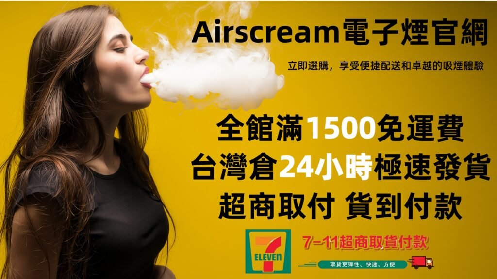 AIRSCREAM氣泡煙油|主機|空倉|官網專賣店
