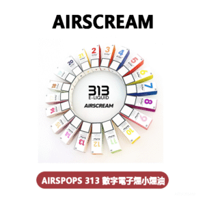 AIRSCREAM艾爾斯凱姆電子菸小煙油