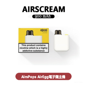 AirsPops AirEgg電子煙主機注油套裝